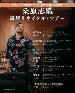 桑原志織 ピアノ・リサイタル（名古屋公演）
