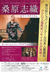 桑原志織 ピアノ・リサイタル（福岡公演）