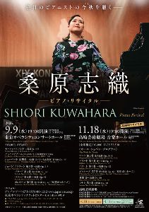 桑原志織 ピアノ・リサイタル（東京公演）