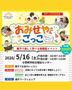 キッズマネースクール「おみせやさんごっこ」（5月）