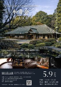 和音会　ー琴　生演奏ー