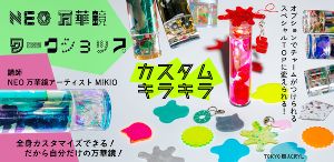 NEO万華鏡ワークショップ TOKYO ACRYL×MIKIO