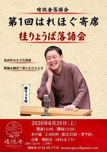 第1回はれほぐ寄席　桂りょうば落語会
