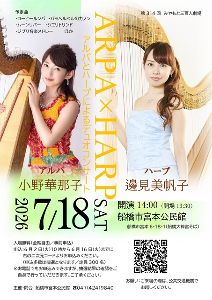 みやもと三百人劇場「アルパとハープによるデュオコンサート」