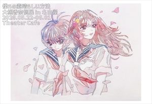大槻香奈個展「僕らの素晴らしい方法」