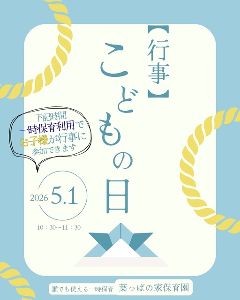 子どもの日行事に参加しよう！