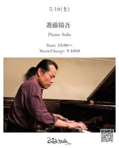 進藤陽吾 ピアノ ソロライブ