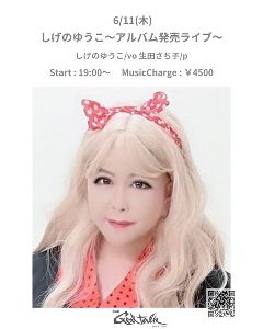 しげのゆうこ・NEWアルバム発売ライブ