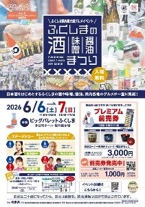 ふくしまの酒・味噌醤油まつり