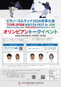 JOM 企画展関連イベント第3弾「オリンピアントークイベント」