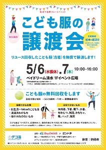 地域で循環リユースイベント「こども服と絵本の無償譲渡会＆無料回収」【静岡市清水区開催】