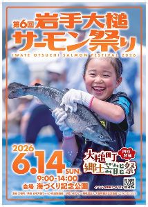 第6回岩手大槌サーモン祭り