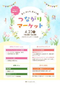 つながりマーケット～見て、知って、広がる輪～