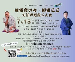 第13回RAKU・GO・三道楽特別編「林家彦いち・柳家三三 お江戸超級二人会」