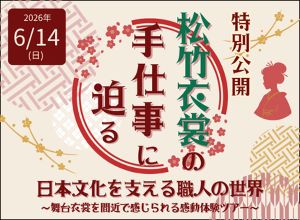 松竹衣裳の手仕事に迫る。日本文化を支える職人の世界～舞台衣裳を間近で感じられる感動体験ツアー～