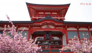 門戸厄神　春季厄除け大祭