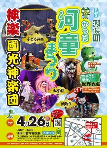 第26回 猿猴川河童まつり