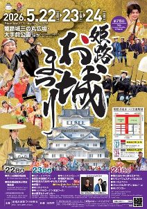 第76回姫路お城まつり