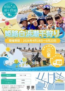 姫路白浜潮干狩り