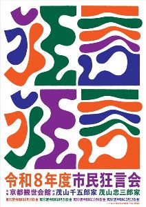 市民狂言会（12月）