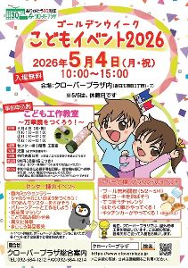 クローバープラザ ゴールデンウィークこどもイベント2026
