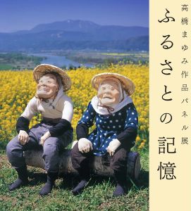 人形作家・高橋まゆみ作品パネル展　ふるさとの記憶