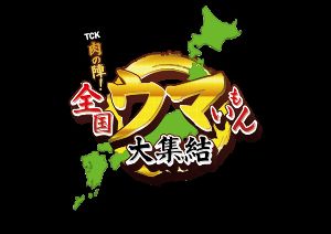 TCK 肉の陣！全国ウマいもん大集結