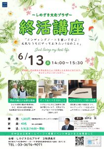 終活講座～元気なうちにやっておきたい10のこと～（しのざき文化プラザ）