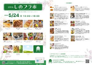 しのプラ市（マルシェ）