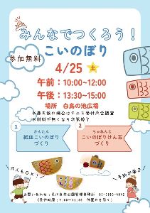 みんなでつくろう！こいのぼり