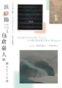 浜口陽三と白倉嘉入展　満ちてくる光