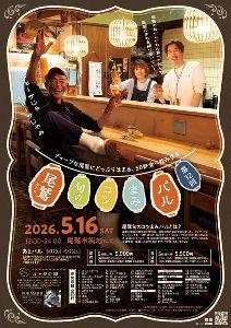 第12回 尾鷲 旬のコツまみバル
