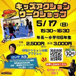 キッズアクションワークショップ