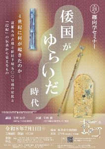 第24回纒向学セミナー「倭国がゆらいだ時代 」