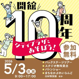 開館10周年 シティプラザとあそぼう！