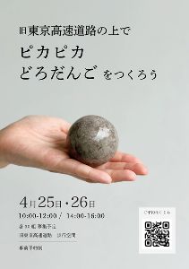 Roof Park Fes & Walk 2026「ピカピカどろだんごづくり」