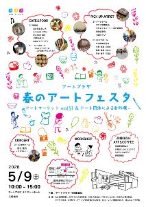 アートプラザ　春のアートフェスターアートマーケットvol.51＆アート団体による創作展ー