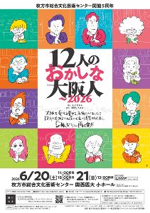 12人のおかしな大阪人～2026