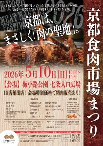 京都食肉市場まつり2026