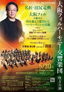 大阪フィルハーモニー交響楽団 枚方公演