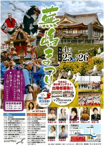 蕪嶋まつり