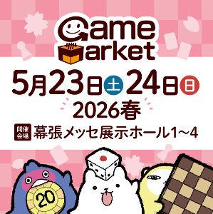 ゲームマーケット2026春