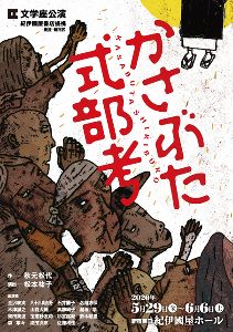 文学座公演「かさぶた式部考」