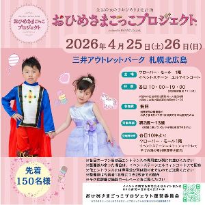 おひめさまごっこプロジェクトin三井アウトレットパーク札幌北広島