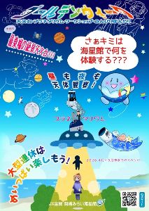 2026年GW 海星館ワークショップイベント！