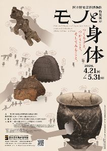 国立歴史民俗博物館　特集展示「モノと身体」