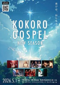 KOKORO GOSPEL 〜NEW SEASON〜