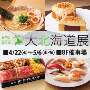 海明け 雪どけ ぐるめぐり 北海道展