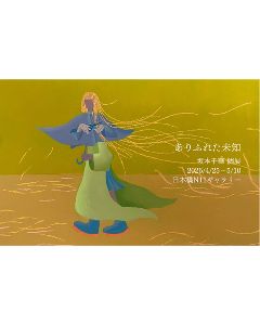 坂本千華（ゆきは）初個展「ありふれた未知」