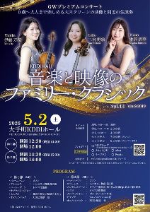 音楽と映像のファミリー・クラシック0歳～GWプレミアムコンサート